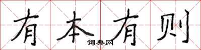 侯登峰有本有則楷書怎么寫