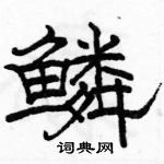 駱恆光寫的硬筆隸書鱗