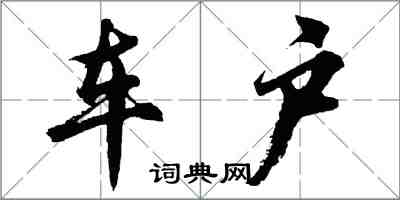 胡問遂車戶行書怎么寫