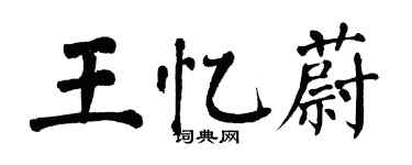 翁闓運王憶蔚楷書個性簽名怎么寫
