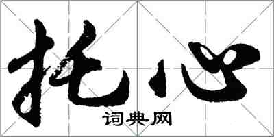 胡問遂托心行書怎么寫