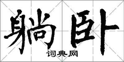 翁闓運躺臥楷書怎么寫