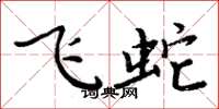 周炳元飛蛇楷書怎么寫