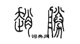 陳墨趙勝篆書個性簽名怎么寫