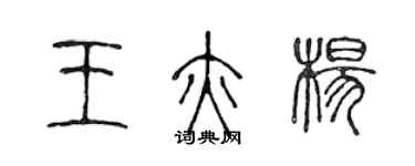 陳聲遠王亦楊篆書個性簽名怎么寫