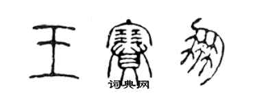 陳聲遠王賽朋篆書個性簽名怎么寫