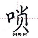 田英章寫的硬筆楷書嗩