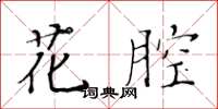 黃華生花腔楷書怎么寫