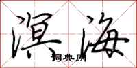 荊霄鵬溟海行書怎么寫