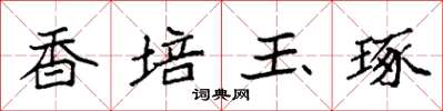 袁強香培玉琢楷書怎么寫