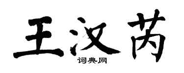 翁闓運王漢芮楷書個性簽名怎么寫