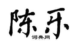 翁闓運陳樂楷書個性簽名怎么寫