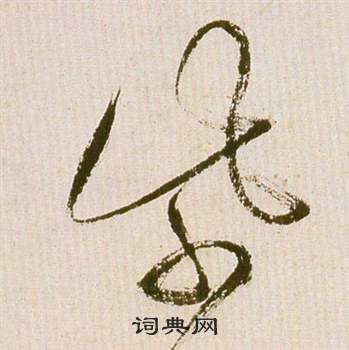 祝枝山在滕王閣序並詩中寫的紫