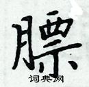 周炳元寫的硬筆楷書膘