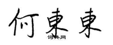 王正良何東東行書個性簽名怎么寫