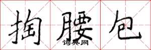 侯登峰掏腰包楷書怎么寫