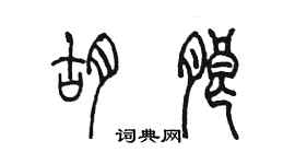 陳墨胡朗篆書個性簽名怎么寫