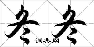 胡問遂冬冬行書怎么寫