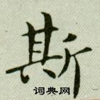 吳玉如在臨樂毅論中寫的斯