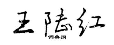曾慶福王陸紅行書個性簽名怎么寫