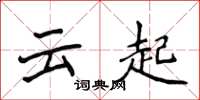 侯登峰雲起楷書怎么寫