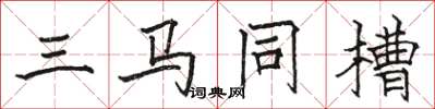 駱恆光三馬同槽楷書怎么寫