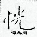 於學仁寫的硬筆楷書恍
