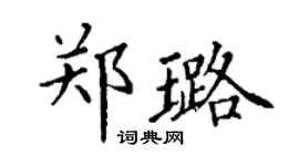 丁謙鄭璐楷書個性簽名怎么寫