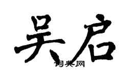 翁闓運吳啟楷書個性簽名怎么寫