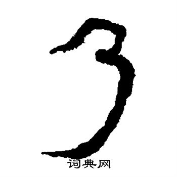 寫的馬王堆帛書