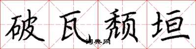 荊霄鵬破瓦頹垣楷書怎么寫