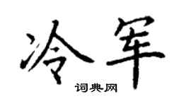 丁謙冷軍楷書個性簽名怎么寫