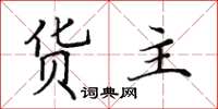 田英章貨主楷書怎么寫