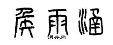 曾慶福侯雨涵篆書個性簽名怎么寫