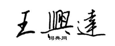 王正良王興達行書個性簽名怎么寫