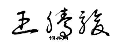 曾慶福王騰駿草書個性簽名怎么寫