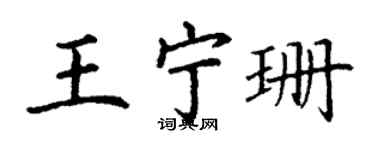 丁謙王寧珊楷書個性簽名怎么寫