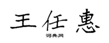 袁強王任惠楷書個性簽名怎么寫