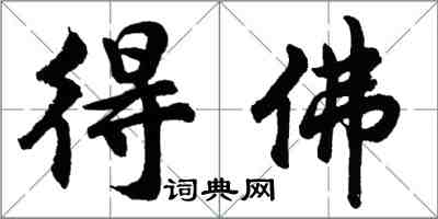 胡問遂得佛行書怎么寫