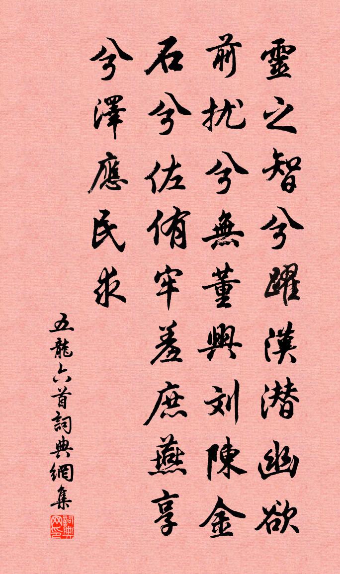 佚名五龍六首書法作品欣賞