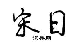 曾慶福宋日行書個性簽名怎么寫