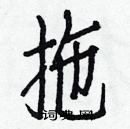 白克儉寫的硬筆楷書拖