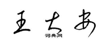 梁錦英王大安草書個性簽名怎么寫