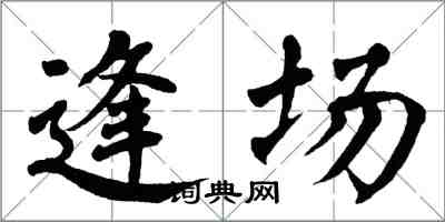 翁闓運逢場楷書怎么寫