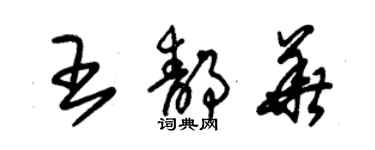 朱錫榮王靜華草書個性簽名怎么寫