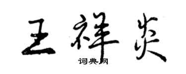 曾慶福王祥炎行書個性簽名怎么寫