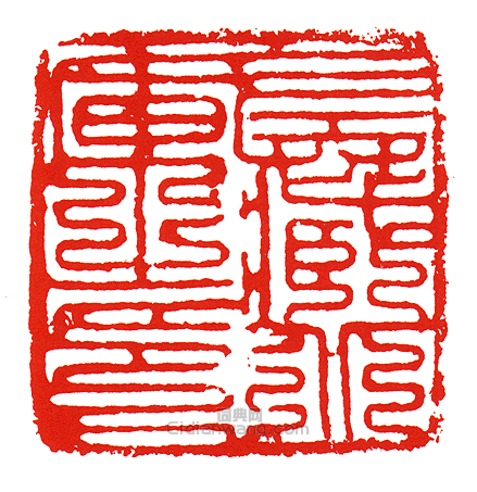 “左藏北庫之印”篆刻印章