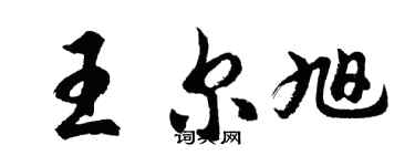胡問遂王爾旭行書個性簽名怎么寫
