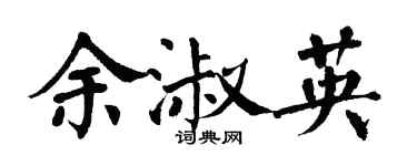 翁闓運余淑英楷書個性簽名怎么寫