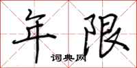 荊霄鵬年限行書怎么寫